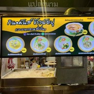 กินมันข้าวผัดปู