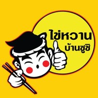 ไข่หวานบ้านซูชิ ปตท.คู้บอน-รามอินทรา