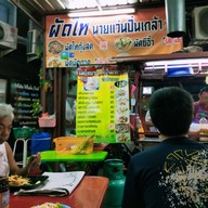 ผัดไทนายแว่น ปิ่นเกล้า