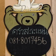 ครัวสะระแหน่