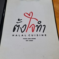 ตั้งใจทำ Halalfood&cafe ช้างคลาน ถ.เจริญประเทศ