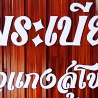 ริมระเบียงข้าวแกงสุโขทัย
