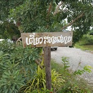 ก๋วยเตี๋ยว สบายสบาย