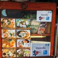ก๋วยเตี๋ยวหมูกำตังไข่ยักษ์ สูตรโบราณ รามอินทรา65 แยก2-2