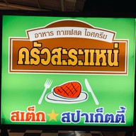 ครัวสะระแหน่