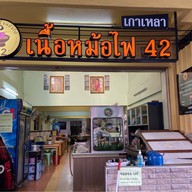 เกาเหลาเนื้อหม้อไฟ 42