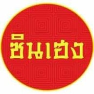 ก๋วยเตี๋ยวเรือ ซินเฮง อุดรธานี อุดรธานี