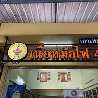 เกาเหลาเนื้อหม้อไฟ 42