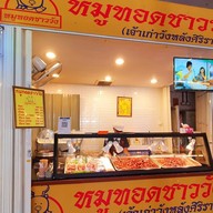 หมูทอดชาววัง วังหลังศิริราช สาขาสามย่าน ตลาดสามย่าน