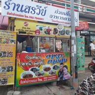 สรวีย์น้ำจิ้มรสเด็ด