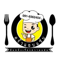ครัวแอบแซ่บ