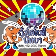 กุ้งโคโยตี้พัทยา