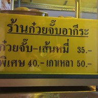 เมนู ก๋วยจั๊บอากีระ