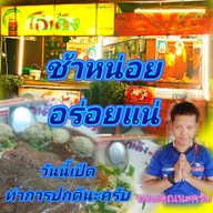 ร้าน ก๋วยเตี๋ยวโกเด้งข้าวหน้าเป็ดข้าวมันไก่(เจ้ออดน้องเอก) วัดเฉลิมพระเกียรติซอย 2 ร้านเจ้ออด-น้องเอกสาขา 9