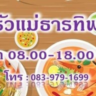 ครัวแม่ธารทิพย์  อ่างทอง