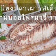 เมี่ยงปลาเผารสเด็ด เจ้าเก่า สนามบอลไพรมารีราม2