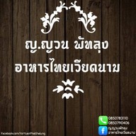 ญ.ญวน พัทลุง อาหารไทยเวียดนาม YorYuan Vietnamese Restaurant