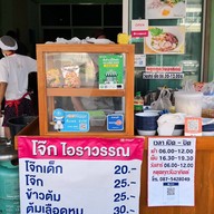 หน้าร้าน โจ๊ก ไอราวรรณ
