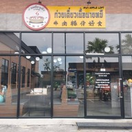 หน้าร้าน ก๋วยเตี๋ยวเนื้อ นายหมี Apple Loft