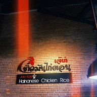 เจ๊เก๋ข้าวมันไก่ตอน เคหะรามคำแหง