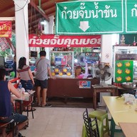 ก๋วยจั๊บคุณบอย วัดโบสถ์