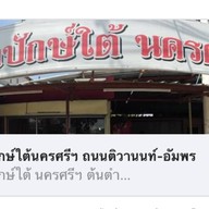 ข้าวแกงปักษ์ใต้นครศรีฯ ถนนติวานนท์-อัมพร