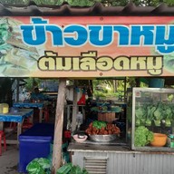 ข้าวขาหมู เทศบาลท่าโขลง