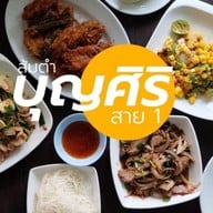 ร้านส้มตำบุญศิริ