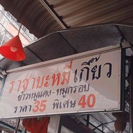 ราชาบะหมี่เกี๊ยวหมูแดง บรมราชชนนี 11