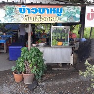 ข้าวขาหมู เทศบาลท่าโขลง