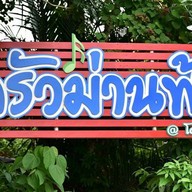 ครัวม่านฟ้า@โคกแย้ม