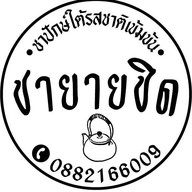 ชายายชิด ถนนไทยรามัญ