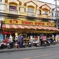 หน้าร้าน โยโภชนาอาหารเจ (Vegetarian food) สามกอง, ถนนเยาวราช