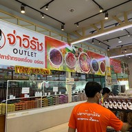 บ้านปลาร้าจ่าวิรัช