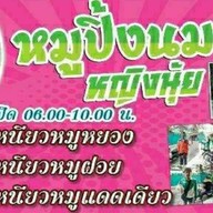 หมูปิ้งนมสด-หญิงนุ้ย