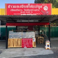 ข้าวแกงปักษ์ใต้แม่ทูล สาขา3 ด่านทับช้าง