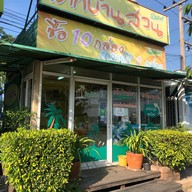 เค้กบ้านสวน ปั้มบางจากสายเอเชีย1บ้านหว้า