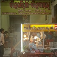 เฮียต้อยข้าวมันไก่(หน้าเพลินกาเด้น)