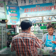 มะพร้าวลอยฟ้า