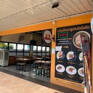 นายป้อม ซุปเปอร์เล้ง  สาขาปั๊มปตท.โรจนะ ตลาดดีดี อยุธยา