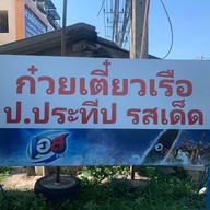 ก๋วยเตี๋ยวเรือ ป ประทีป บางปะอิน