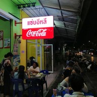 แซ่บอีหลี