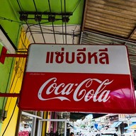 แซ่บอีหลี