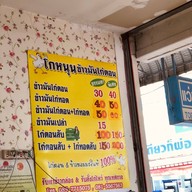 โกหนุน ข้าวมันไก่ตอน