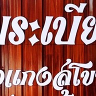 ริมระเบียงข้าวแกงสุโขทัย