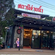 สถานีจ่ายน้ำ Cafe'