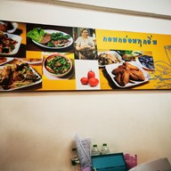 เมนู แอบแซ่บ สรงประภา ดอนเมือง