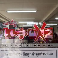 บะหมี่แสบคูณสอง