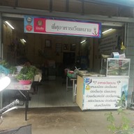 ศุภวดี อาหารเวียดนาม