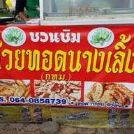 กล้วยทอดนางเลิ้ง ถนนต้นสน นครปฐม